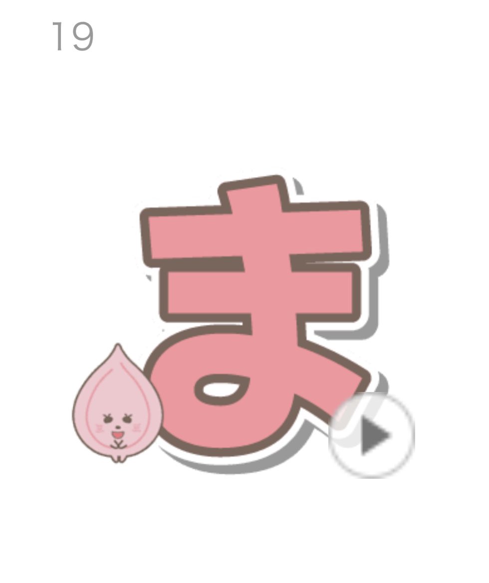 kinoko_kunsub's tweet image. 別のシリーズに“ま”があるのと関係あるかな？？

[がんばれ！きのこ君 ひらがなでしゅ！]
line.me/S/sticker/1245…
