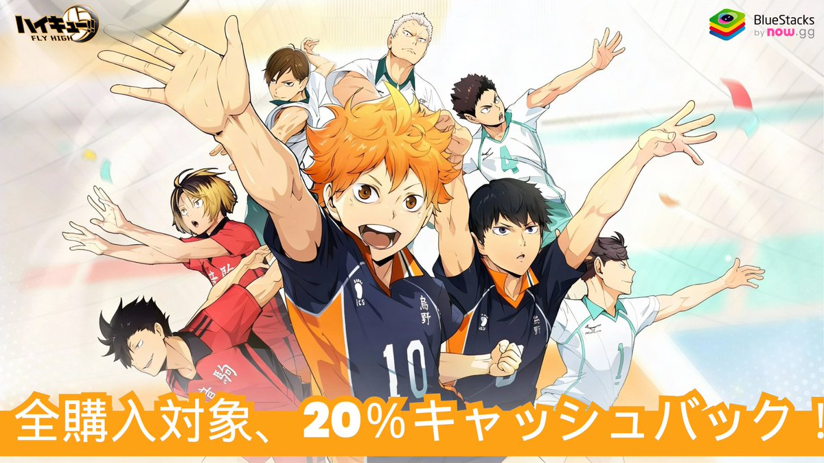 🏐 ハイキュー!! FLY HIGH 開催中！🔥

すべての購入が対象で
🎉 フラット20%キャッシュバック！ 🎉

お気に入りのキャラを強化して、
最強のチームで頂点を目指そう！

bstk.me/pt3tw4H3q

#ハイキューFLYHIGH
#20パーセントキャッシュバック
#BlueStacks
