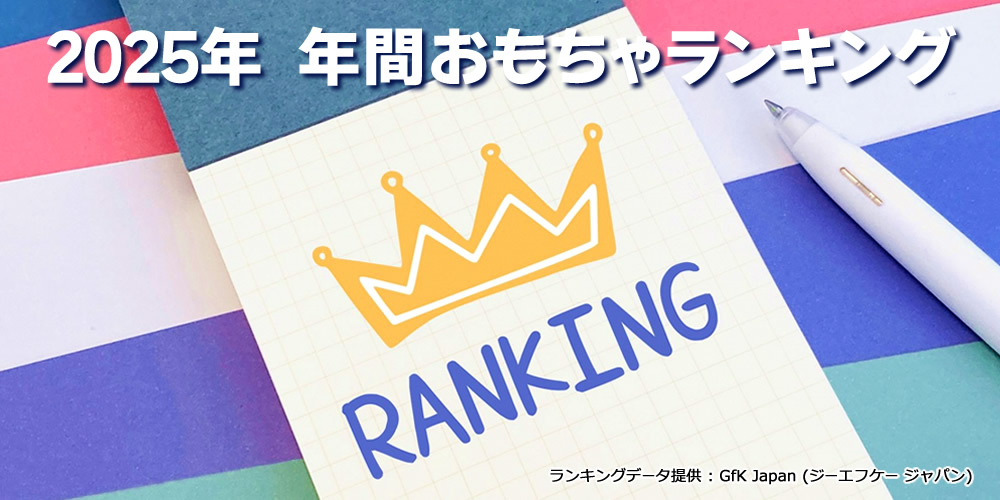 Omocha_info's tweet photo. 【ランキング】2025年の「年間おもちゃランキング」を掲載しました✨

総合ランキングの1位👑は、今年30周年を迎えるあの商品🥚でした🎉
ほかの人気おもちゃも見てみよう❣️

https://t.co/GGlIy5bLdF

#人気おもちゃ
#おもちゃランキング https://t.co/MkFTzP75xW