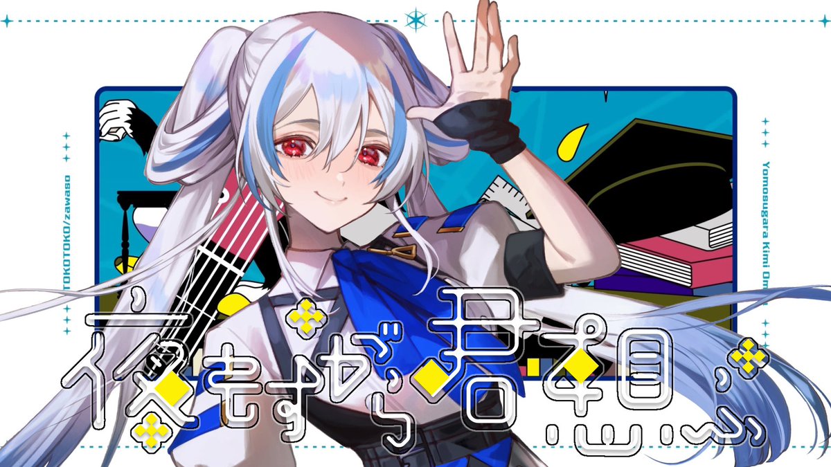 Reon_00_'s tweet image. 今回、TOKOTOKO(西沢さんP)様の
『夜もすがら君想ふ』
を歌わせていただきました！！

"初"歌ってみた投稿！！

想いを込めて歌いました！✨
ぜひたくさん聴いてください💙

Mix : イヌイトモタカ様@Inui_Tomotaka 

サムネイルイラスト : 86ch様@86ch_ 

youtu.be/edbRj4hwcA0?si…