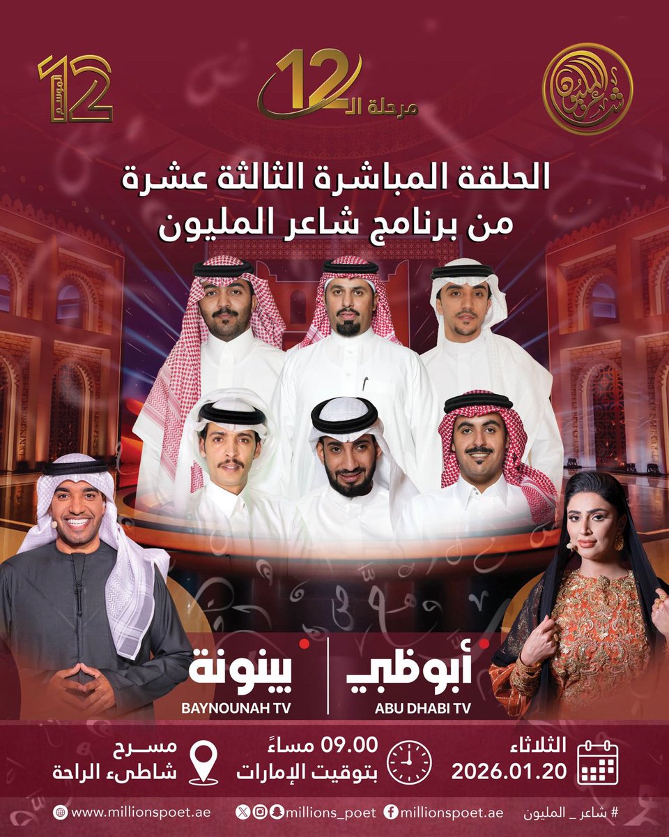 مع انطلاق المرحلة الـ12 من برنامج «شاعر المليون»، تشتدّ المنافسة وتقترب أكثر من بيرق الشعر، في أمسية تتصاعد فيها قوة التحدّي ويزداد فيها شغف الطموح.
تابعوا الحلقة المباشرة الثالثة عشرة اليوم الثلاثاء عند 09:00 مساءً بتوقيت الإمارات عبر قناتي أبوظبي وبينونة، من مسرح شاطئ الراحة.
