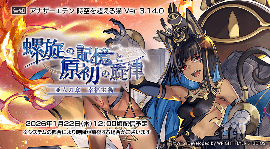 アナザーエデン 時空を超える猫 Ver 3.14.0アップデート 外伝「螺旋の