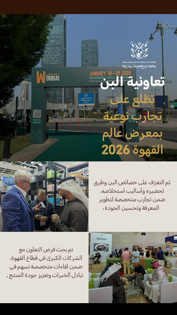 زار وفد جمعية البن التعاونية بمحافظة #رجال_ألمع معرض "عالم القهوة - دبي 2026"، للاطلاع على أحدث التجارب والممارسات في قطاع القهوة، وتعزيز تبادل الخبرات مع المختصين والمهتمين.

#WorldOfCoffeeDubai