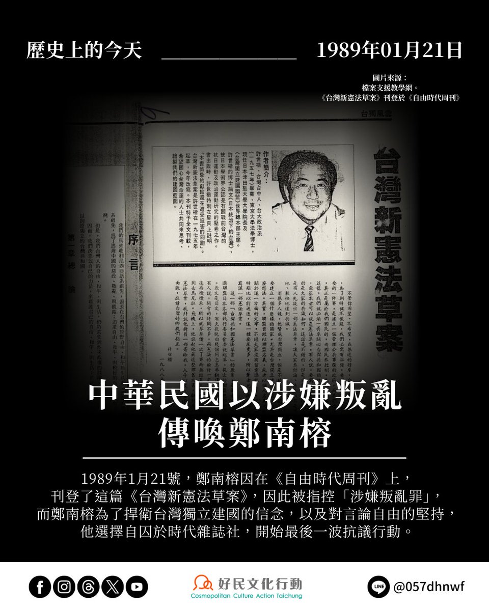ccat.tw/topic-article/…
歷史上的今天——0121中華民國以涉嫌叛亂傳喚鄭南榕
在刊登了這篇《台灣新憲法草案》之後，鄭南榕被指控「涉嫌叛亂罪」，他為了捍衛台灣獨立建國的信念，以及對言論自由的堅持，選擇自囚於時代雜誌社，開始最後一波抗議行動。