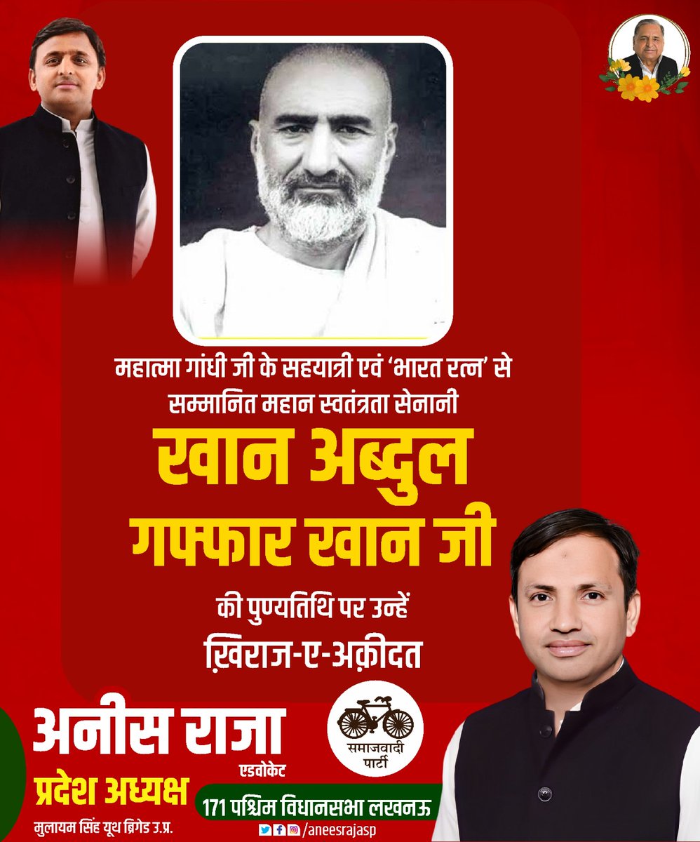 सीमांत गांधी के नाम से मशहूर महान स्वतंत्रता सेनानी #भारत_रत्न जनाब #खान_अब्दुल_गफ्फार_खां साहब की बरसी पर उन्हें खिराजे अक़ीदत पेश करता हूँ.

जंग-ए-आज़ादी में आपका योगदान मुल्क हमेशा याद रखेगा।

#KhanAbdulGaffarKhan