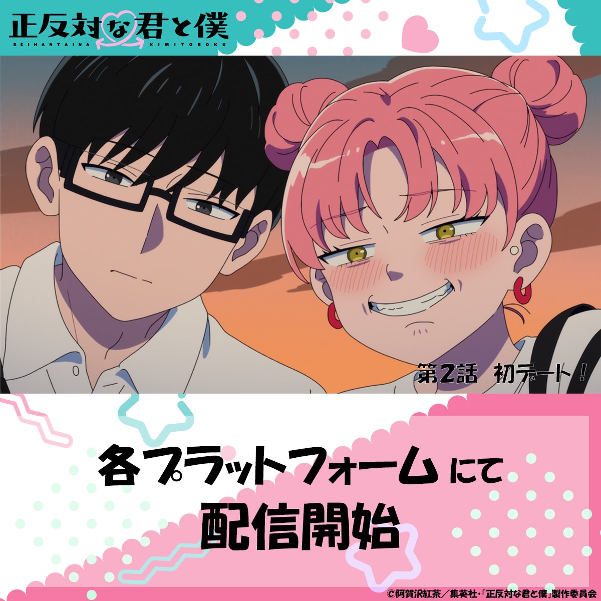 🐼TVアニメ「#正反対な君と僕 」

ABEMAでは最新話まで全話無料！Prime Videoでも配信中！
▼ABEMA
🔗abema.tv/video/title/21…
▼Prime Video
🔗amazon.co.jp/dp/B0GGLLQ2DX

各プラットフォームでも配信開始📺✨
配信先は公式サイトからチェックしてください🔍
🔗sh-anime.shochiku.co.jp/seihantai_anim…