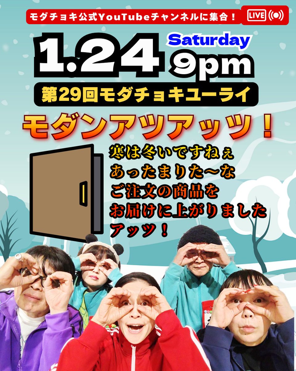 mc2_info's tweet photo. 【月イチのお楽しみ✨】
1/24(土)21時〜生配信
#モダンチョキチョキズ 公式YouTubeチャンネルにて行います🖖

https://t.co/N2QnuU6GV0

第29回モダチョキユーライ
モダンアツアッツ！
寒は冬いですねぇ
あったまりた～な
ご注文の商品をお届けに上がりました
アッツ！

＼はさ民🖖が選んだ🖖／
モダチョキインライ大賞2025も発表✨

⭐️出演
#モダチョキ
濱田マリ
フィリップ君
真城めぐみ
ハセベノヴコ
磯田収

フォローしてご参加ください‼️