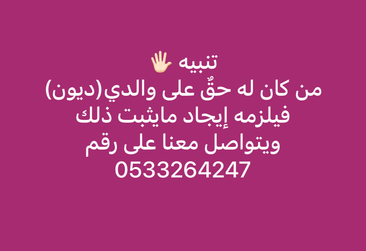 مَن كان له (دينٌ) على والدي ،يلزمه إثبات ذلك ،ويتواصل على الرقم المذكور.