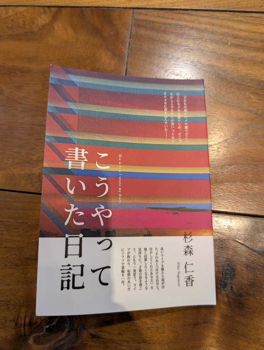 杉森仁香　こうやって書いた日記
ある日の日記とその日に書いた小説が表裏としてワンセットになっている。
その日の出来事が小説に影響しているような気もするし、していない日もある気がする。
杉森さんの文章が生き生きしていて面白いです。