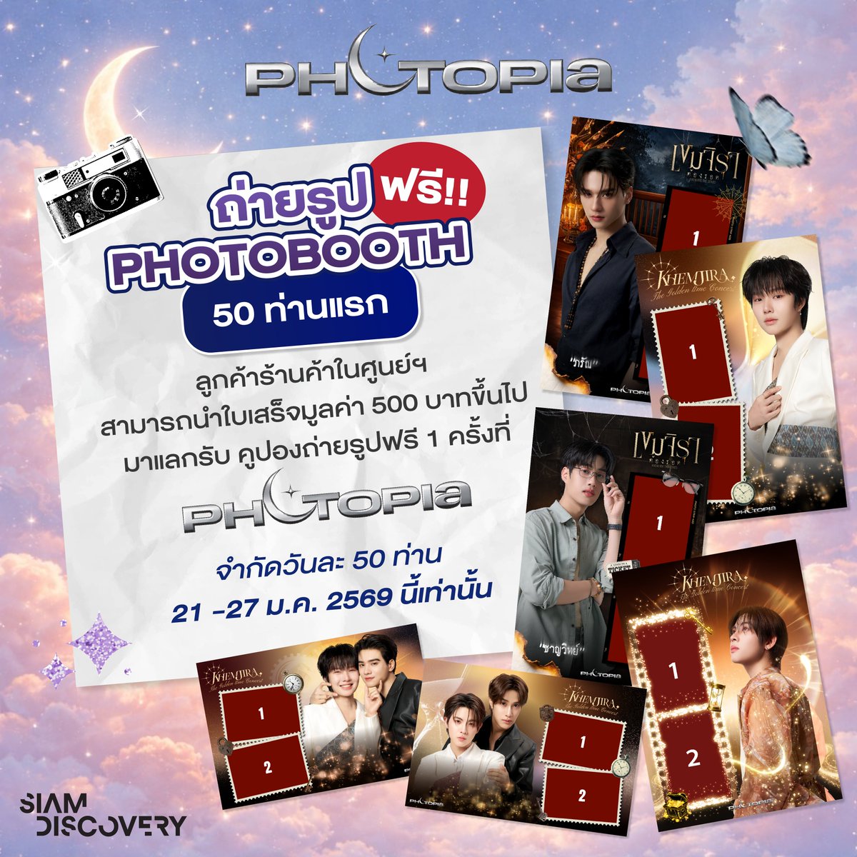 PhotopiaTH's tweet image. ถ่ายรูปฟรีกับ #PHOTOPIA เขมจิรา
เพียงนำใบเสร็จการใช้จ่ายใน Siam Discovery ครบ 500 บาทขึ้นไป แลกรับคูปองถ่ายฟรี 1 ครั้ง ✨

🗓 วันละ 50 ท่านเท่านั้น
👤1 ท่าน / 1 คูปอง
📍Creative Space ชั้น 3 #SiamDiscovery
📅 21–27 ม.ค. 69

#KhemjiraTheGoldenTimeConcert #KengNamping 
#TleFirstone