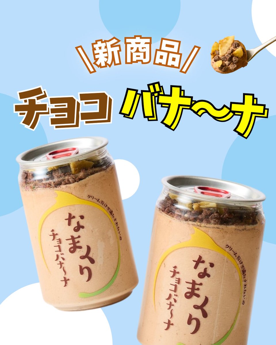 新商品について詳しく紹介🍦 これからの季節にぴったりな チョコ
