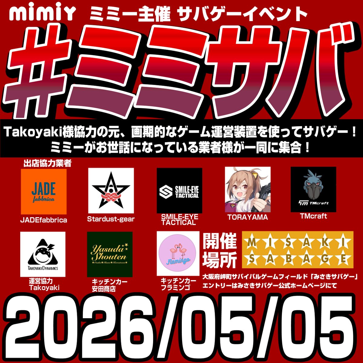 【告知】GW 2026年5月5日 大阪府岬町 みさきサバゲー にて
ミミー主催 サバゲーイベント
#ミミサバ
を開催予定！
<a href="/Takoyak27601812/">Takoyaki</a>協力の元、いつもと少し違うサバゲー体験や出店様による物販
大いに盛り上がろ😆
エントリーは、みさきサバゲー公式ページの予約フォームから
docs.google.com/forms/d/e/1FAI…
