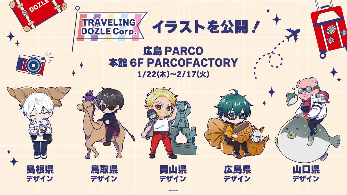 ✈️ ご当地イラストを公開！ ￣￣￣￣￣￣￣￣￣￣￣￣￣ 旅する