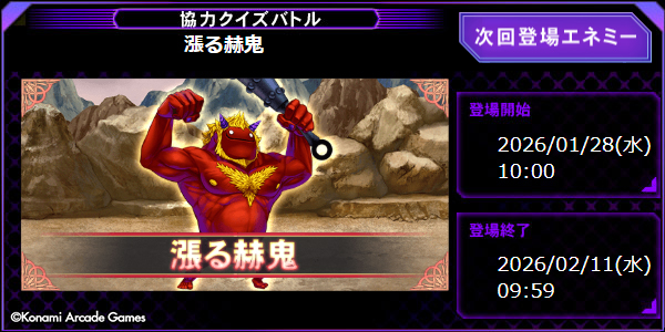 1/28(水)から協力クイズバトルに「漲る赫鬼」が登場! Qメダル交換所に