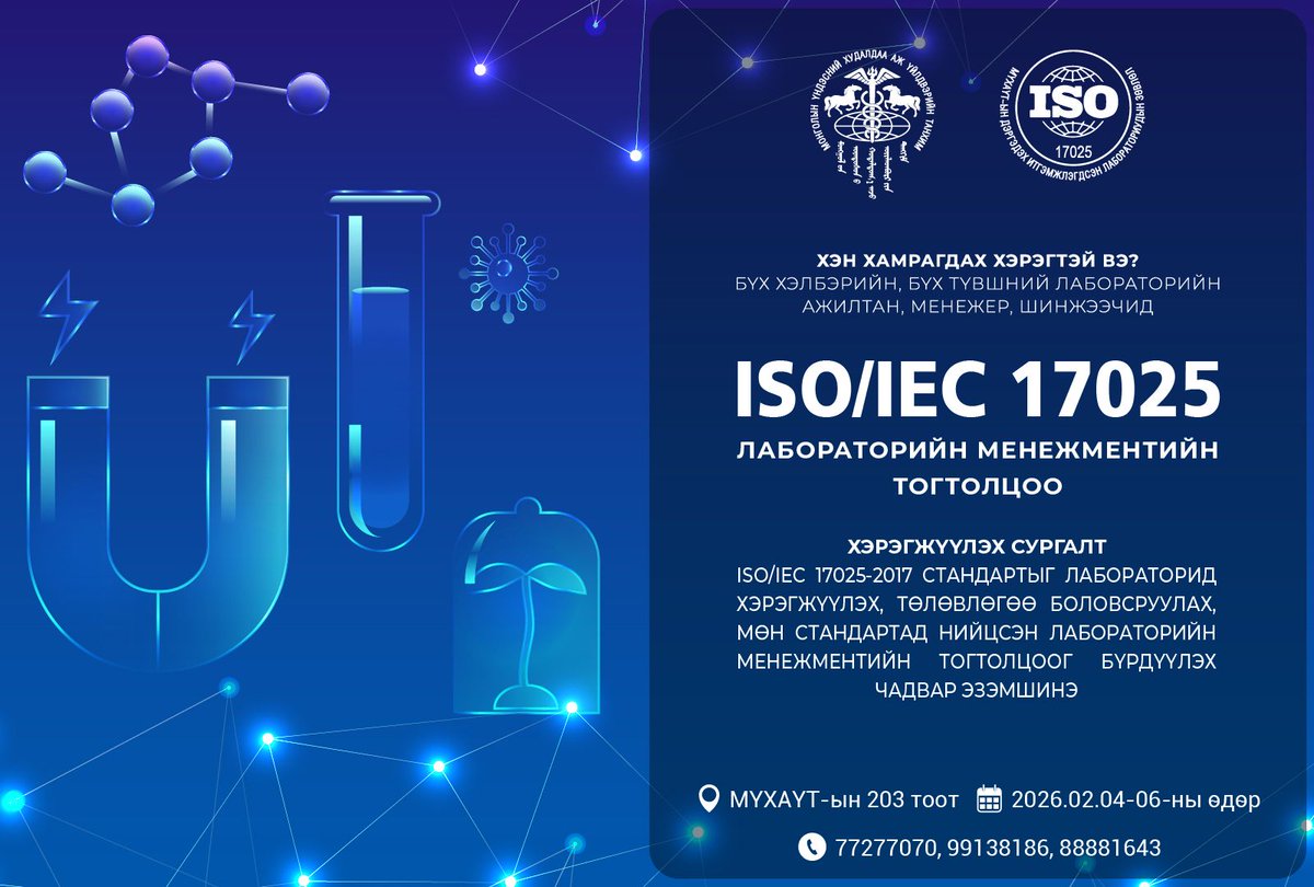 mongol_chamber's tweet image. 🔬 ISO/IEC 17025: Лабораторийн менежментийн систем 
Итгэмжлэгдсэн лаборатори болох бэлтгэлийг нэг дороос олгох практик сургалт зарлагдлаа. 🎓✨
🔗 Бүртгүүлэх: membership.mn:8080/front/login  
#ISO17025 #Laboratory #Management #MNAS #Training #Mongolia
