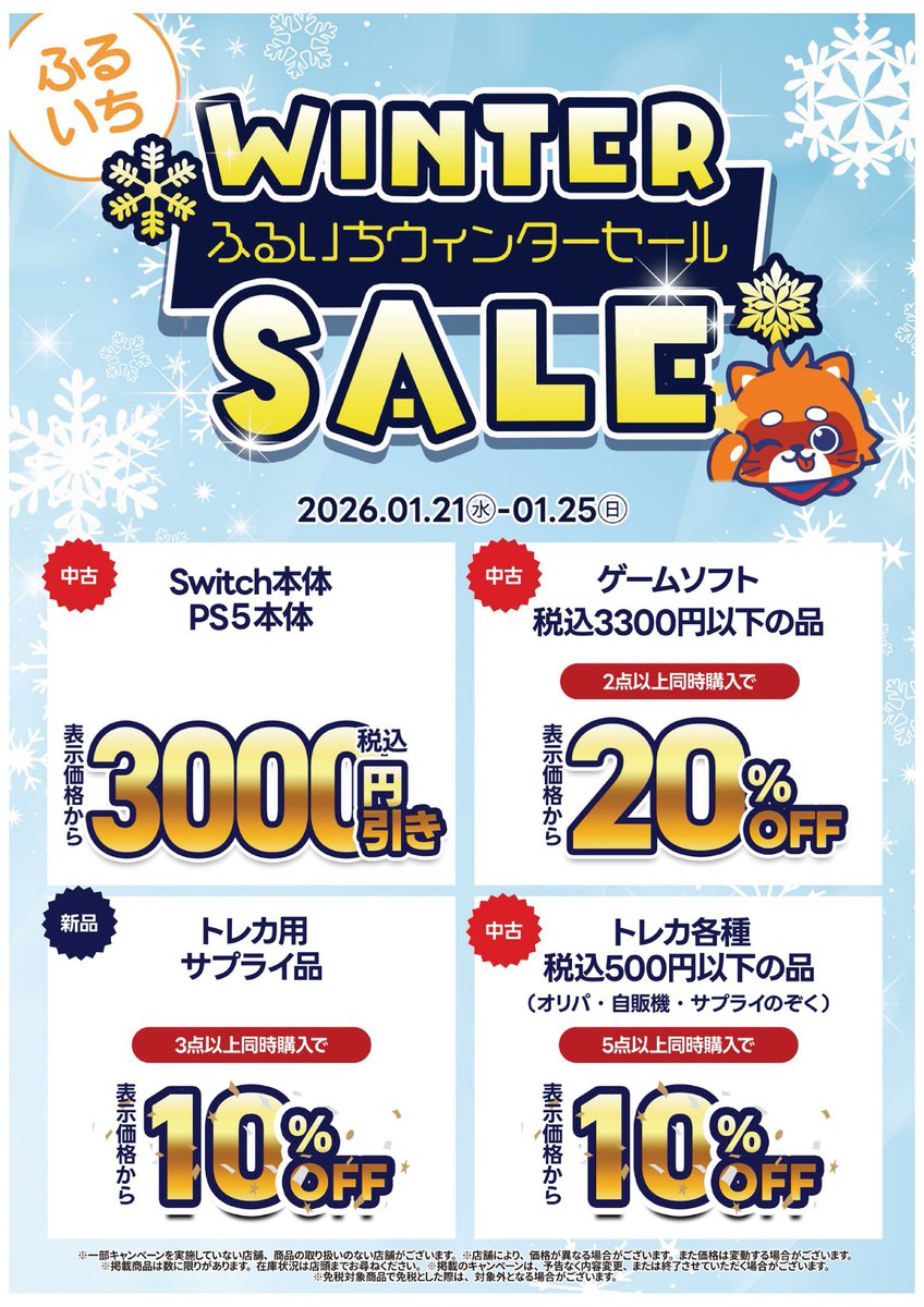 セール情報】 1/21(水)～1/25(日)の5日間、ふるいちウィンターセール