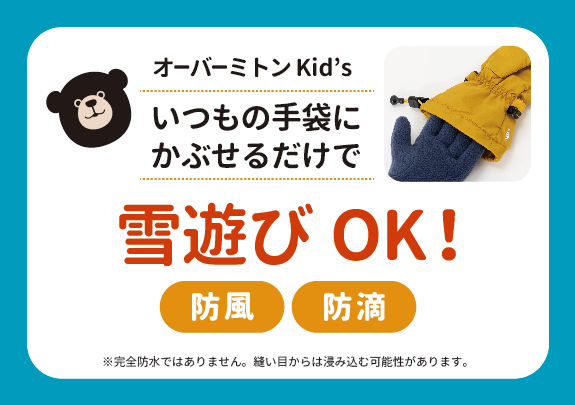 オーバーミトン Kid'sは、お子さんの普段の手袋に被せるだけで雪遊びが