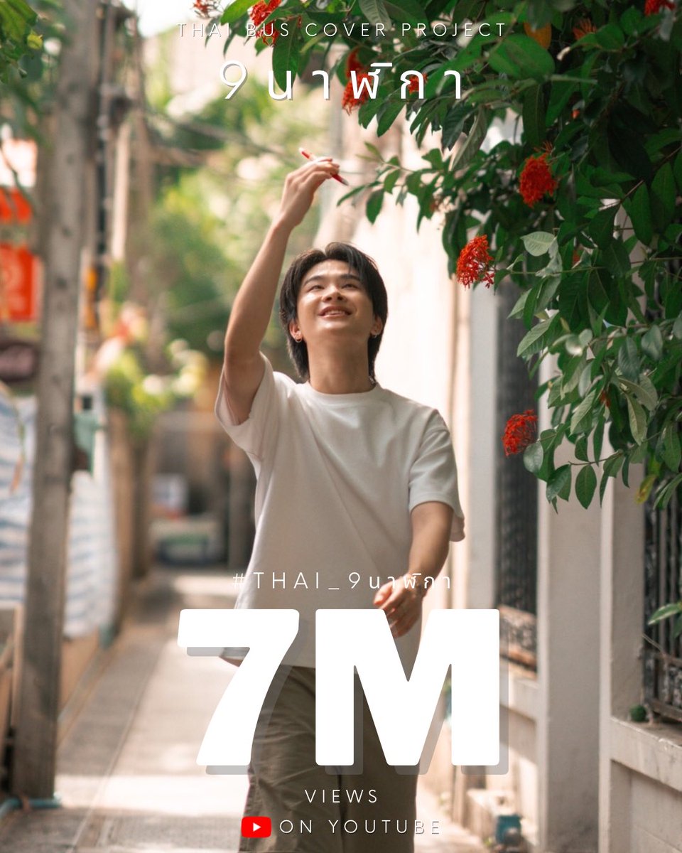 Congrats 7,000,000 views on YouTube
#THAI_9นาฬิกา7M #THAI_9นาฬิกา
#THAIchayanon <a href="/thaichayanon/">thaichaya</a>

ตอนนี้ตัวเลขยอดการรับชมเพลง 9 นาฬิกา เปลี่ยนมาเป็นเลข 7M แล้ว น้องไทยภูมิใจกับผลงานของตัวเองแบบเต็มที่ได้เลย มันเหมาะกับน้องไทยที่สุดแล้ว