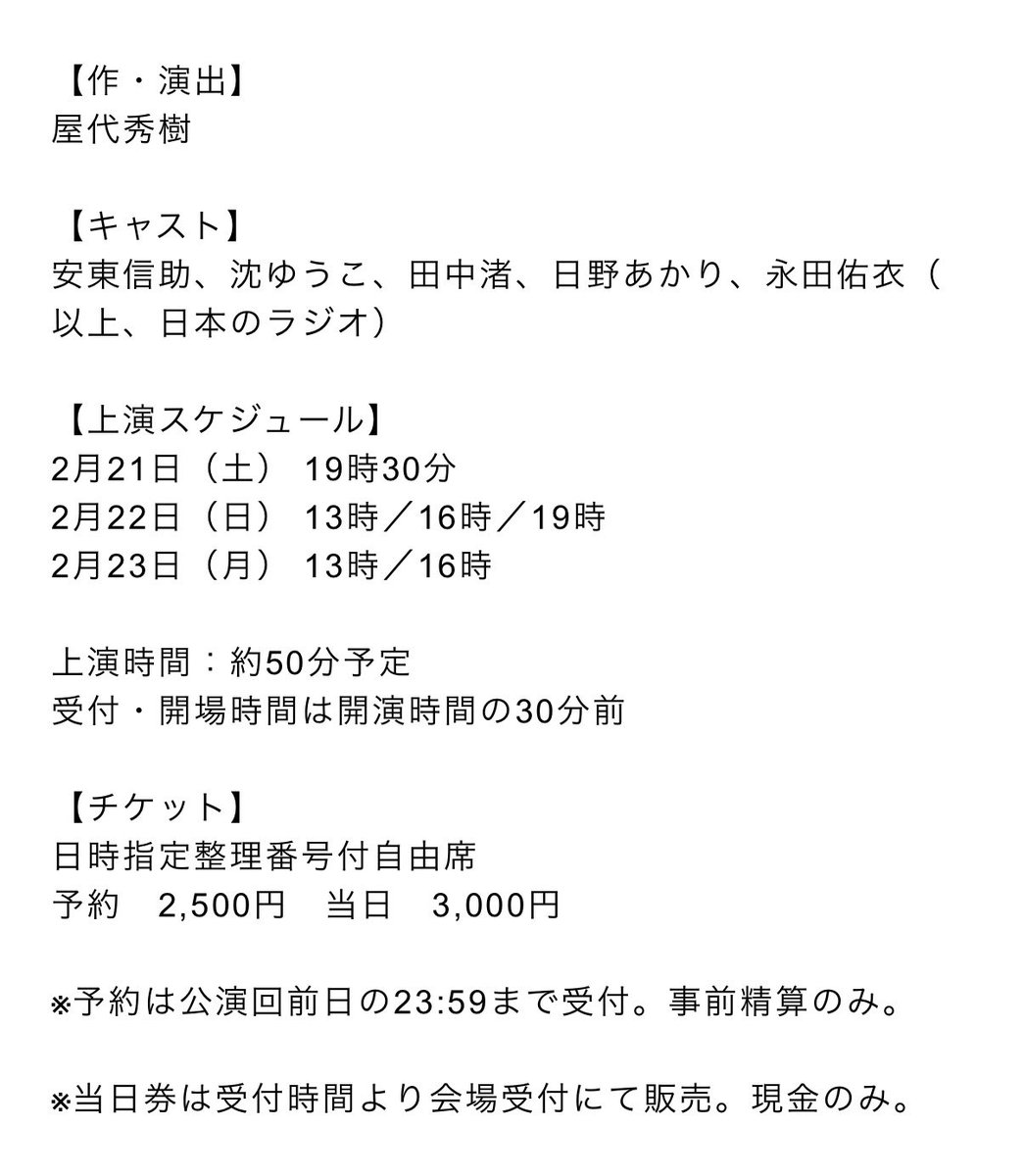 nihonnorazio's tweet photo. 現在およそ25%の予約をいただいており、半分くらい埋まった回と、おおむね空いてる回がございます。
日本のラジオの早春の本公演
「××××オンリーカインドトゥミー」
2026年2月21日（土）〜23日（月祝）東中野　RAFT
https://t.co/kXwci6rLP2 https://t.co/mP3xY0hh8q