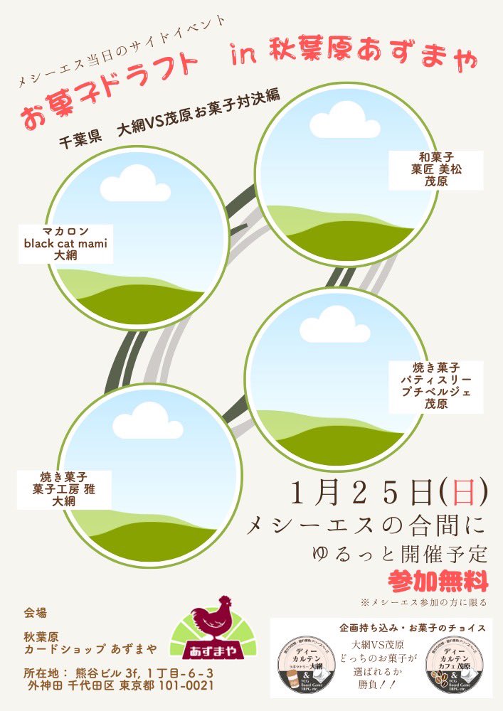 今週末25日（日）開催のFaB『メシーエス』のサイドイベントとして『お菓子ドラフト』を開催！

企画のディーカルテン様（<a href="/diekartenoami/">【大網内で移転】大網の珈琲香るカードショップ☕️ディーカルテン・ラボラトリー大網</a>）チョイスの御当地お菓子をドラフトする、無料のお楽しみイベントです！

メシーエスご参加の方は、ぜひこちらにもご参加ください！
#fabjp #fabtcg #メシーエス