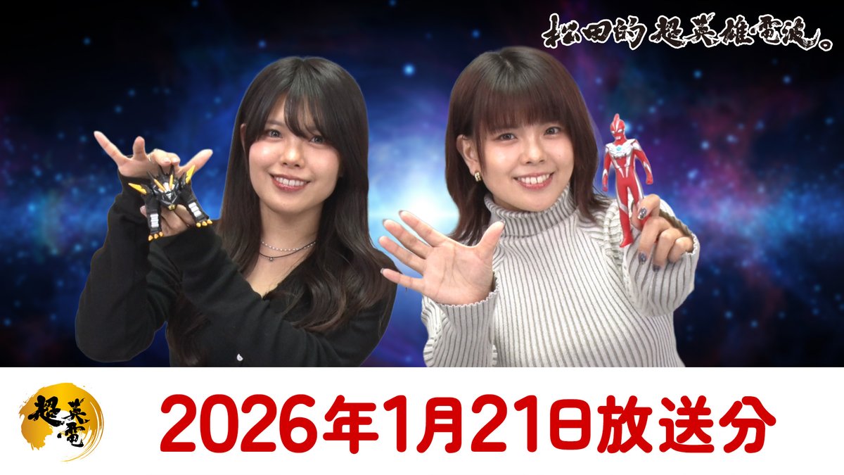 【お知らせ】本日《23時》より『松田的超英雄電波。』のプレミア公開がおこなわれます📺 #超英電

新たなオメガの「目覚めの刻」
youtu.be/bsePaiq8Hg4