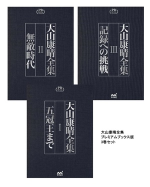 📢年末年始大感謝祭 注目商品紹介/ 『大山康晴全集 プレミアムブックス