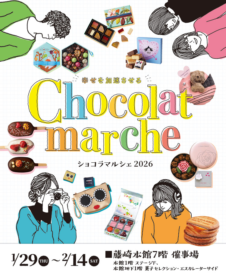 ショコラマルシェ2026」開催決定❤ 年に一度のショコラの祭典！会場