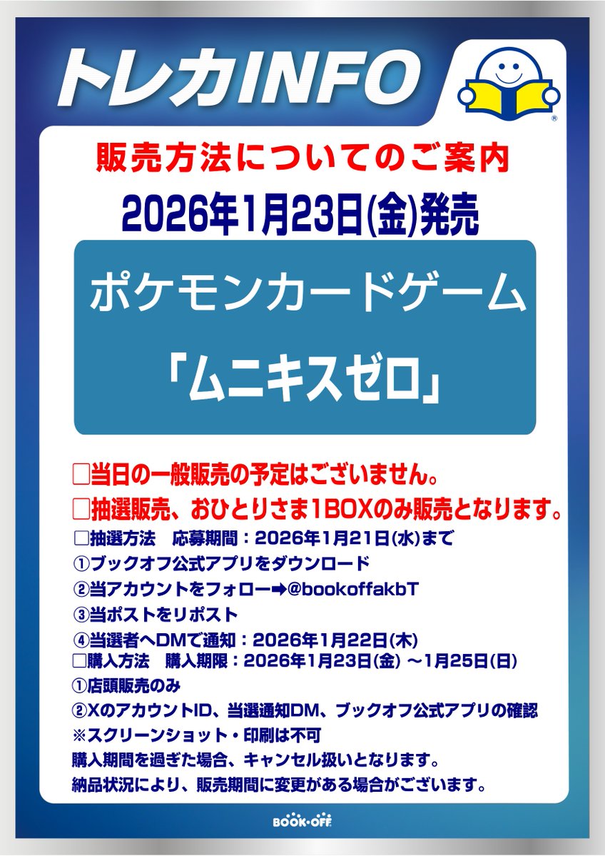 【ムニキスゼロ抽選販売のお知らせ】
1月23日発売　ムニキスゼロは抽選販売となります。
詳細はPOPをご確認ください。
#ブックオフ秋葉原
