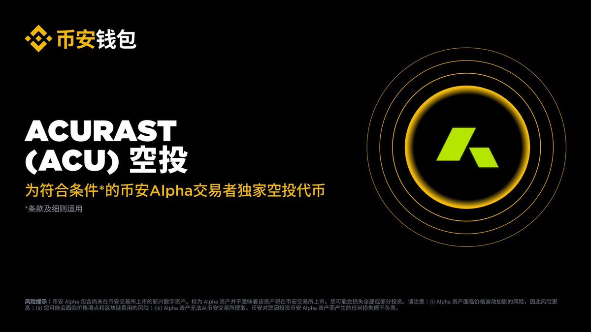币安Alpha空投点点名昨天的$SENT大家都打了吗？收益基本都有100U以上！破百U的大毛已经好久没见到了，后天22号开盘。今天有两个项目，还有积分的小伙伴可以双吃。Acurast($ ACU)由Tezos、CoinList等机构投资，累计融资16.4M美元；在2025年5月曾在CoinList平台进行公募，单 ...