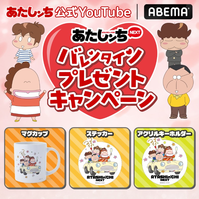 あたしンち　アクリルキーホルダー　全6種　コンプセット　限定 あたしンち バレンタイン大作戦💞 プレゼントキャンペーン実施中