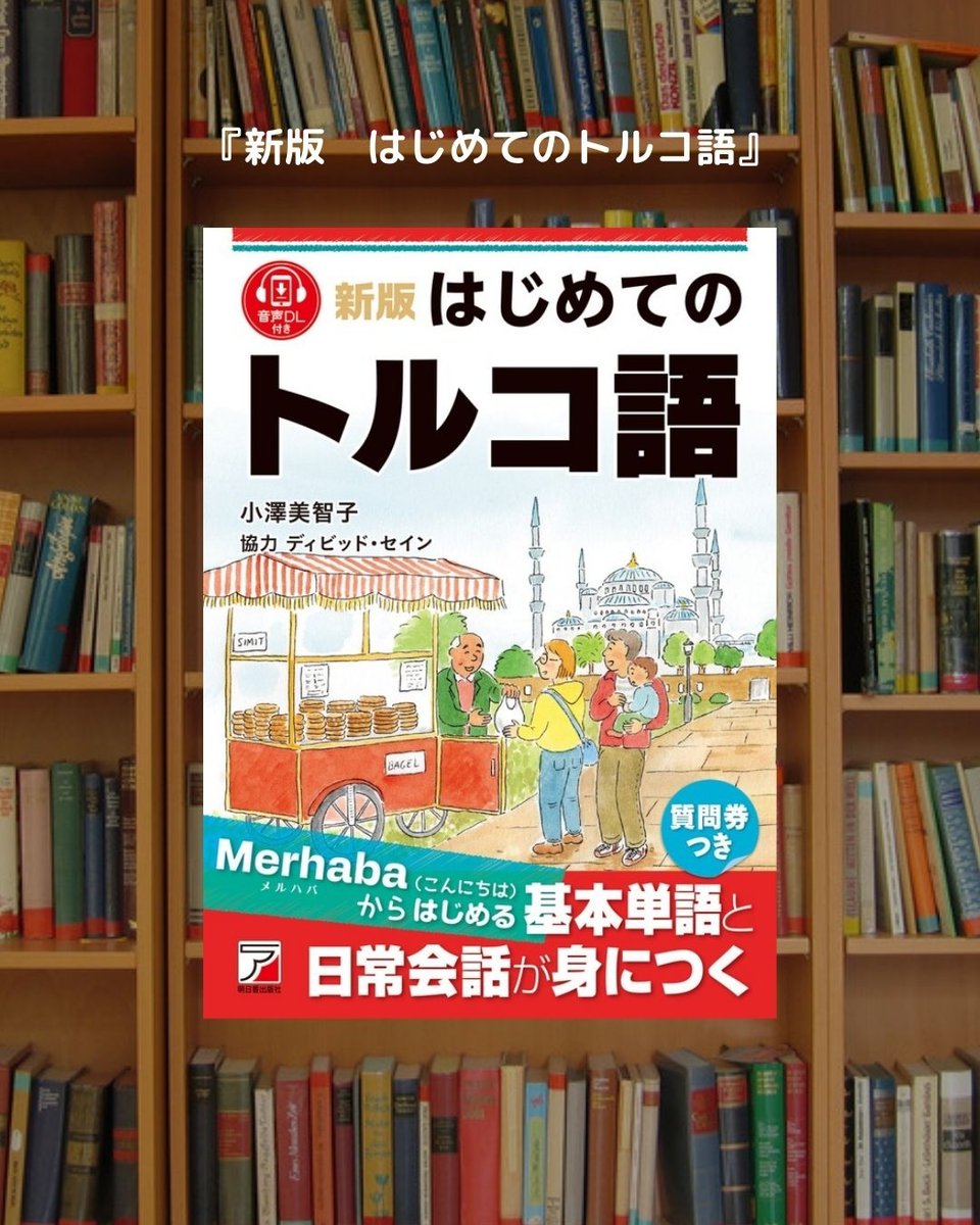 トルコ語の読書練習4冊セット 1月20日（火）発売！ 『新版 はじめてのトルコ語 』 はじめてトルコ語