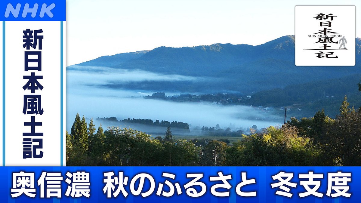 信濃風土記 📺[BS]今夜8時00分 「#新日本風土記」 奥信濃 秋のふるさと 冬支度