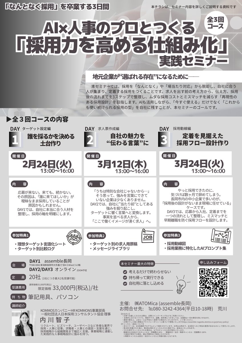 ／
イベント情報📢
AI×人事のプロとつくる
「採用力 を高める仕組み化」実践セミナー
＼

<a href="/assemblenagaoka/">assemble 長岡/コミュニティスペース/コワーキングスペース</a> 主催です！

こんな方におすすめ！
✓採用に毎回悩んでいる
✓求人票を毎回作り直している
✓定着しない理由が分からない
✓採用を仕組みにしたい

詳細はこちらから!
instagram.com/p/DTcJiV8ASrQ/…