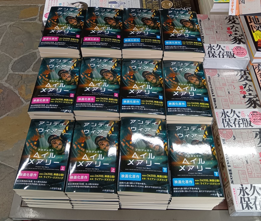 プロジェクト・ヘイル・メアリーの文庫がついに発売されました！ぼく調べだと直近1年で最もXに感想が投稿された本だと思います！それだけ誰が読んでも面白い本の文庫化なので、コンビニスイーツを我慢してでも買った方がいいと思います！たぶん本好き全員読みます！