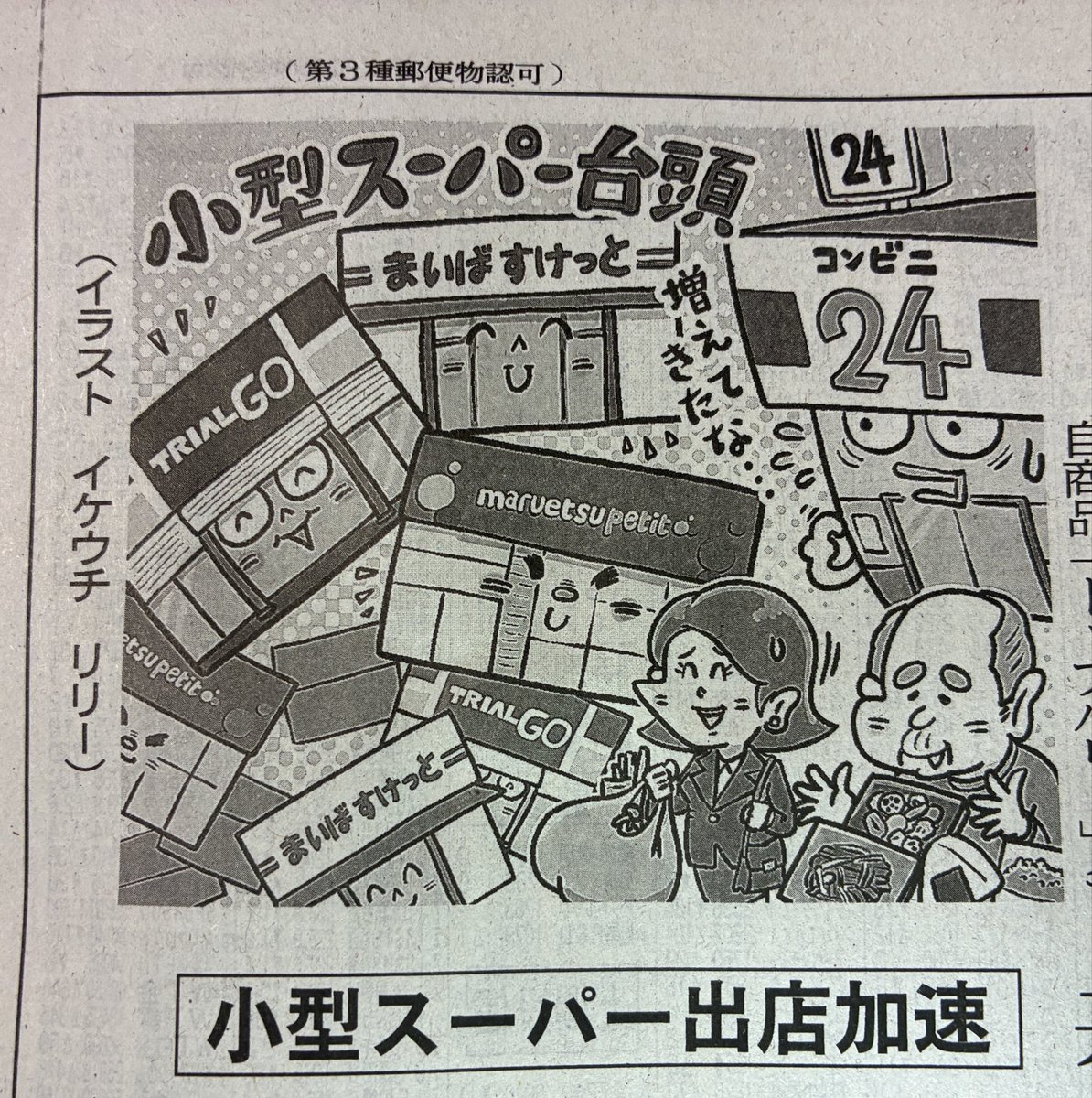 お仕事情報
#イラスト
#日本海新聞
#新聞コラム
#経済やわらかゼミ
#小型スーパー台頭