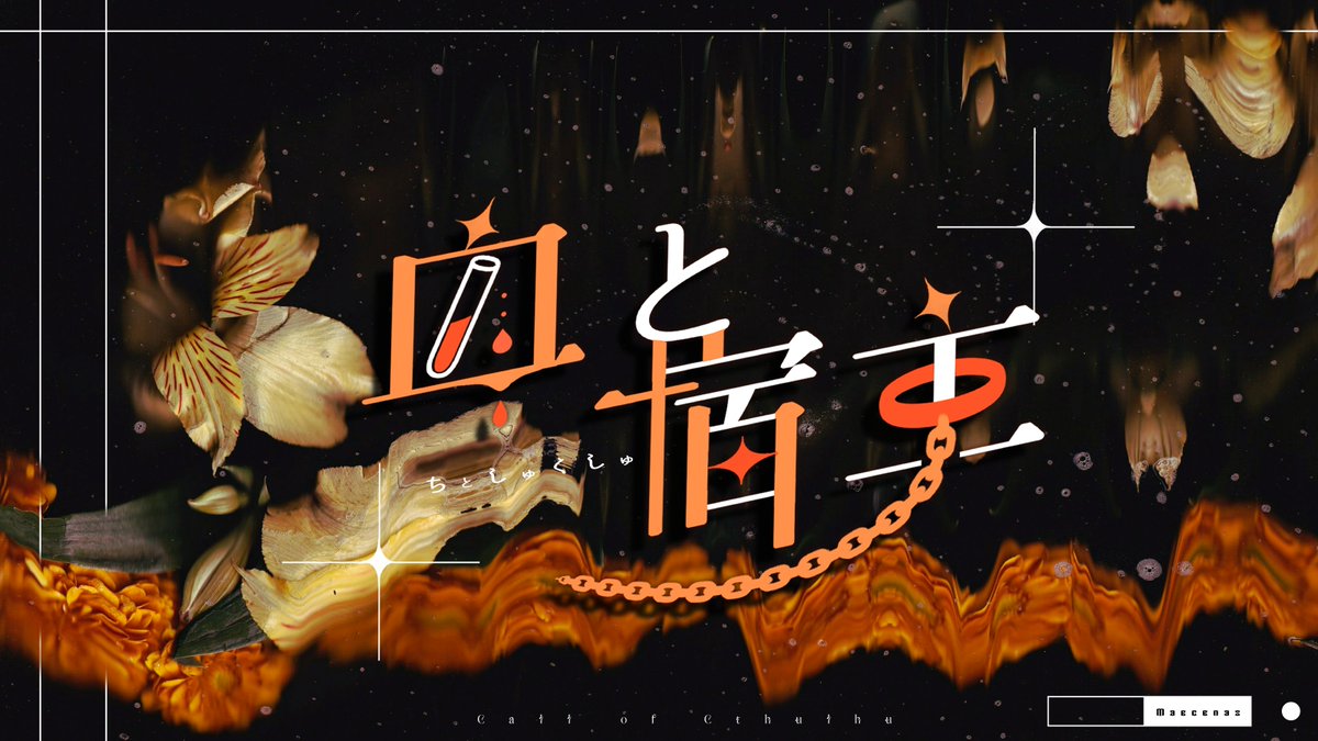 maru8kuni's tweet photo. 𝗖𝗼𝗖𝟲
   ┃ 血と宿主 ┃
  ちとしゅくしゅ

───両親が、死んだ。
身寄りのないあなたは、KPCに引き取られる。

︎ ✧
突如として現れた「遠方の親戚」を名乗るKPCと生活を共にする【  学生探索者  】限定のシナリオです
インモラルでじとっとした話
︎ ✧

📍《テストプレイPL》募集中 https://t.co/hamJsq8JLx