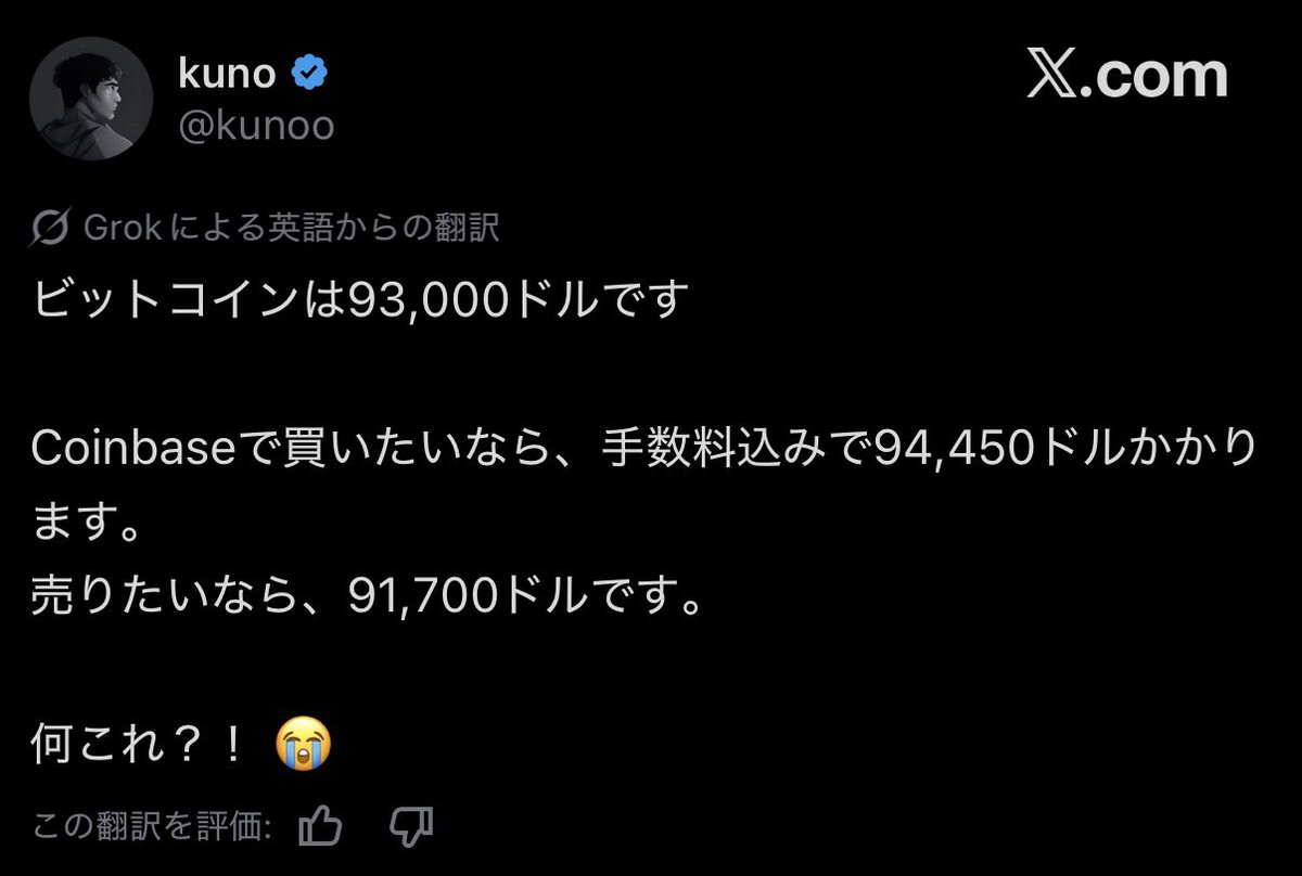 日本の販売所のスプレッド」みたいな話がCoinbaseでされているけど、そんなことあるの？ > ビットコインは93,000ドル。 >  でもCoinbaseで買おうとすると94,450ドル。 売ろうとすると91,700ドル。 > どういうこと？！😭