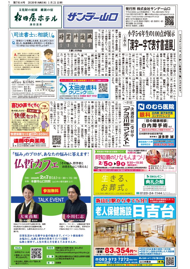 1月21日（水）、サンデー山口第7814号を発行。
催しやご案内等、さまざまな山口県央部の情報をお届けしています。
ご自宅に届いた方は実紙面を、そうでない方は（後日）設置カ所でご入手いただくか、リンク先PDFからご覧ください。
sunday-yamaguchi.co.jp/cms/wp-content…
#山口市 #美祢市 #宇部市 #防府市