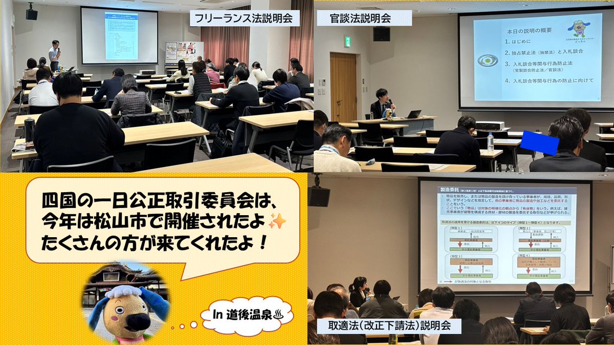 1月14日に松山市で一日公正取引委員会を開催！ ＼ 松山市の一日公正