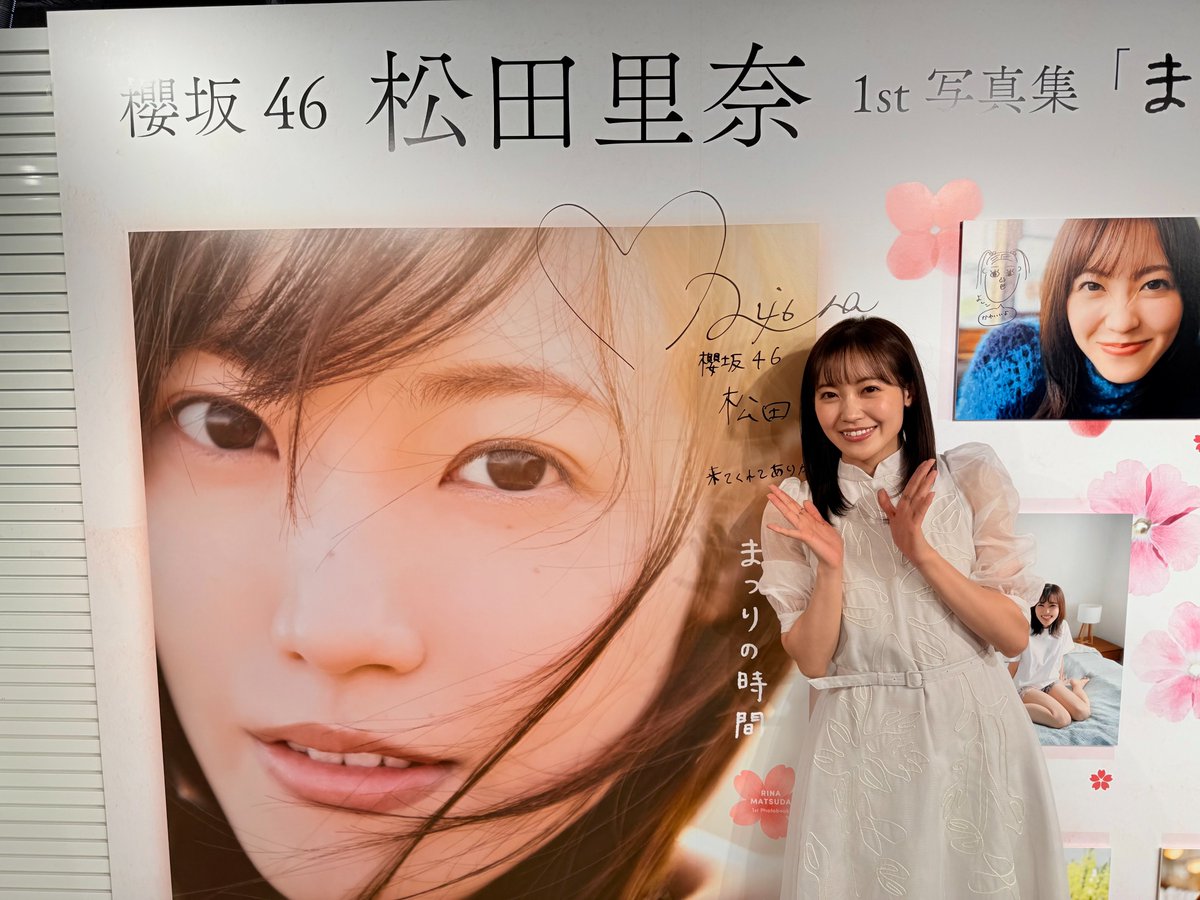 櫻坂46🌸 #松田里奈1st写真集 「#まつりの時間」 ついに本日発売日