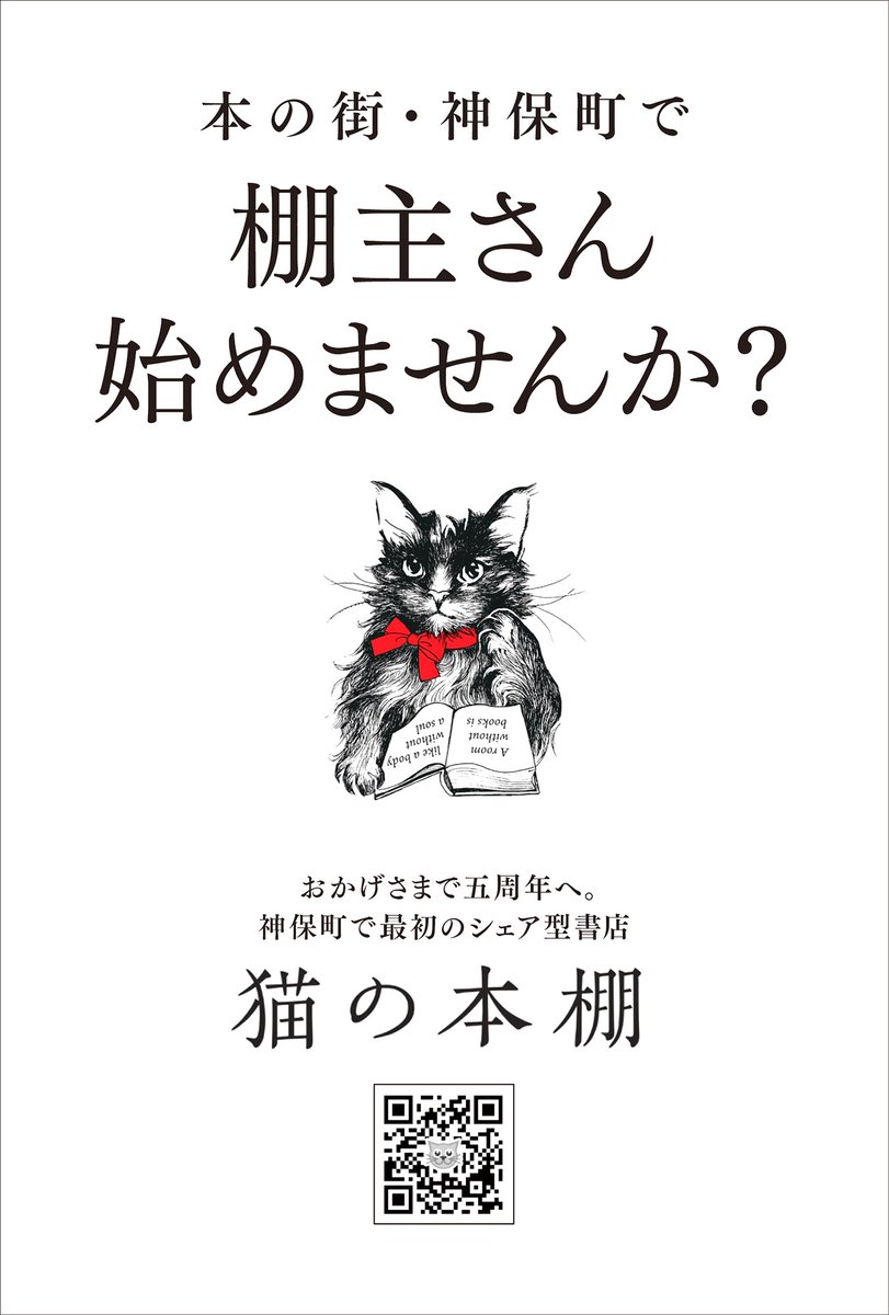 nekohon's tweet photo. 【御礼とお知らせ】本日1月20日で、シェア型書店・神保町「猫の本棚」は開店から4周年となりました。4年前、果たして棚主さんになって下さる方はいるのだろうかと思いながら特注の棚をこしらえて開店しましたが、ほどなくしてこの空いた棚は全部埋まってしまいました。その時以来の棚主さんが今もたくさん継続して頂いており、国内の遠方はもとよりサンフランシスコやエジプト在住の棚主さんもいらっしゃいます。おかげさまで当店のコンセプトである保護猫活動への寄付も継続しております。

そして！棚は事実上満杯なのですが、ご要望にお応えし、4周年を記念して当店持ち分の棚を若干数開放しますので、この4年で初めての棚主さま募集告知を出しました。ご自身作のZINEや自費出版の書籍、アート作品や推し本などを展示・頒布する場所をお探しの方はぜひ当店サイト↓のお申込みフォームから申請なさってみてください。先だって”世界で最もクールな街”とうたわれた神保町でご自分だけの「書店」「ショップ」を開店する醍醐味をぜひ味わってください！
https://t.co/5A9ZWi8ZxW