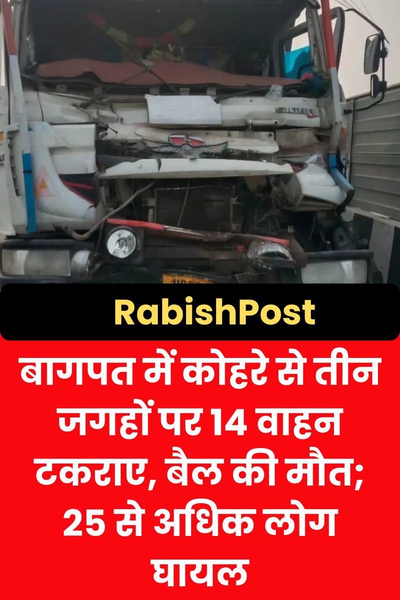 rabishpost's tweet image. बागपत में कोहरे से तीन जगहों पर 14 वाहन टकराए, बैल की मौत; 25 से अधिक लोग घायल
#UttarPradesh #uttarkarnataka #Bagpat #bagpatnews #accident #facebookpost #FacebookPage