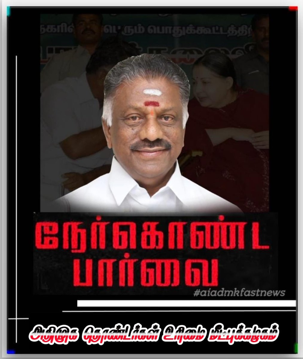 fastnewsadmk's tweet photo. நேர்கொண்ட பார்வை...
🖤🤍❤️
#OfficeOfOPS #OPS https://t.co/cag8XoA5GJ