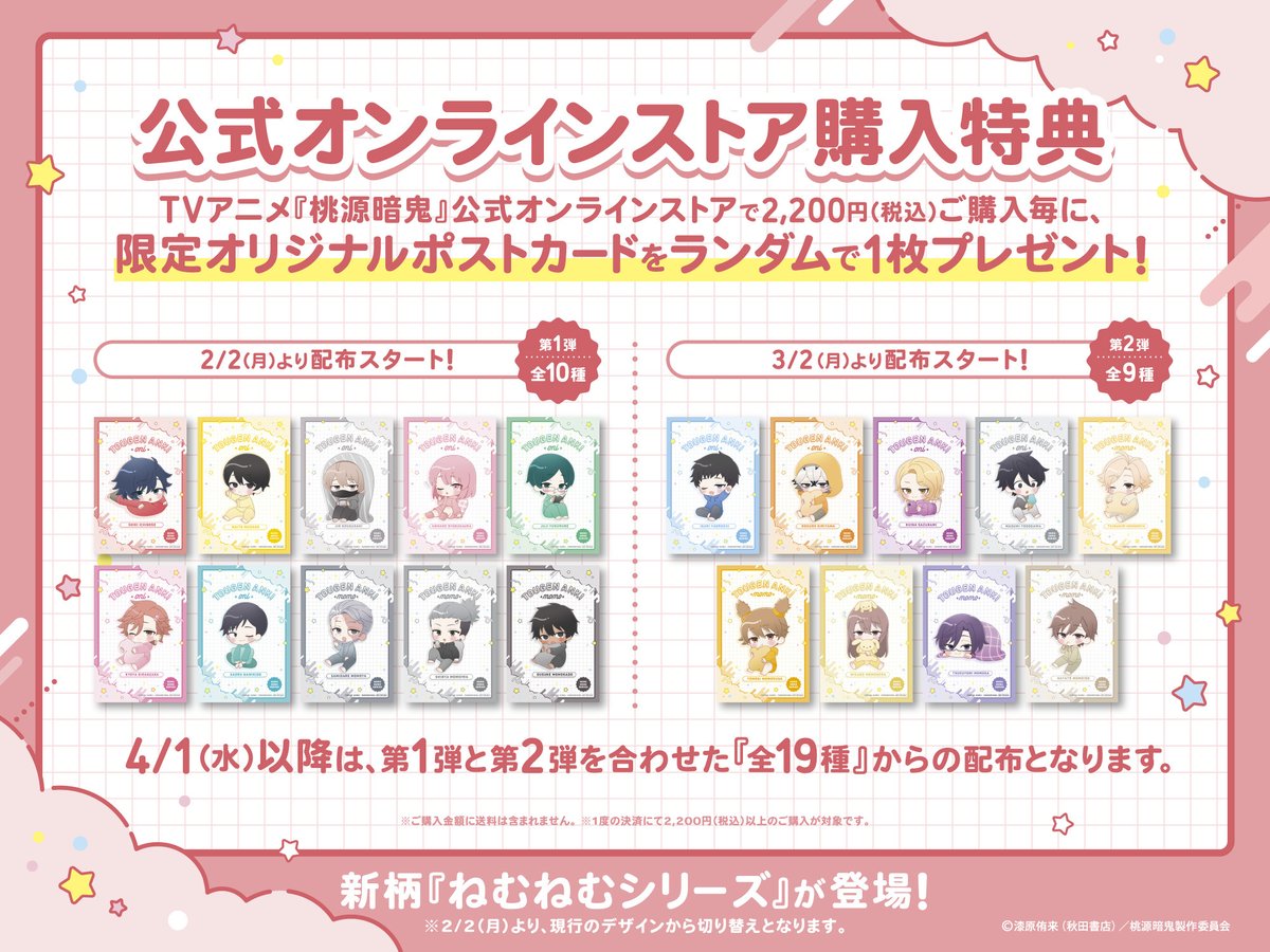 特典ポストカードがリニューアル！ TVアニメ『桃源暗鬼』 公式