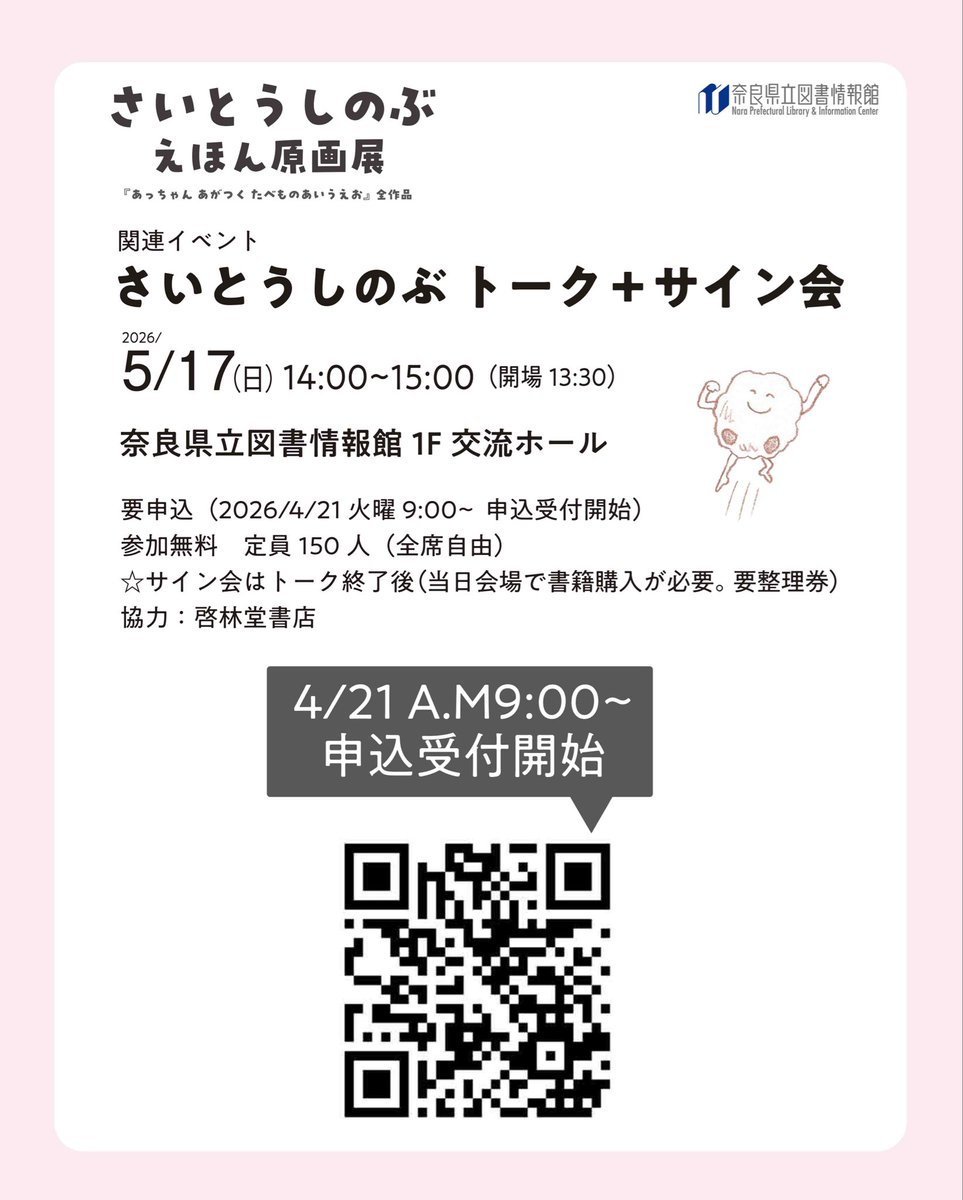 ＜予告＞
さいとうしのぶ えほん原画展

絵本作家 さいとうしのぶ作、発行部数56万部超ベストセラー『あっちゃん 
あがつく　たべものあいうえお』全作品を一挙公開します。
library.pref.nara.jp/gallery/4757
☆関連トーク「さいとうしのぶトーク＋サイン会」
library.pref.nara.jp/gallery/4757
#さいとうしのぶ　#絵本