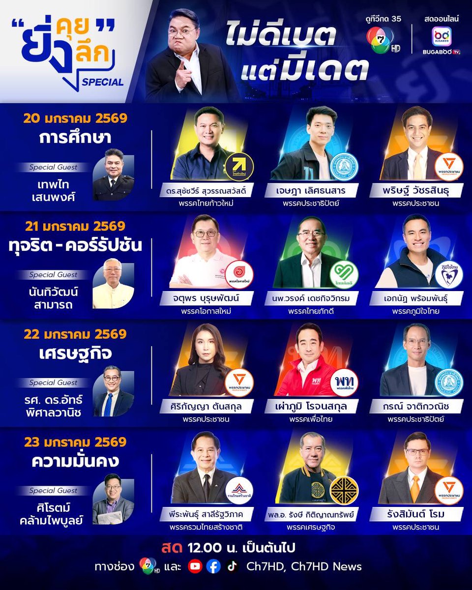 ขออนุญาตโฆษณา
รายการ ยิ่งคุยยิ่งลึก ช่อง7 HD
ประจำสัปดาห์นี้หน่อยนะครับ