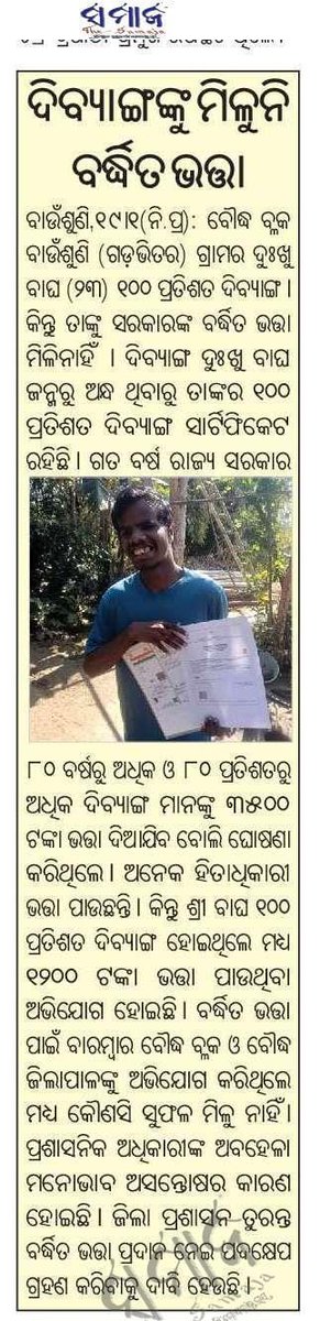 RameshMeher_'s tweet photo. ବୌଦ୍ଧ ଜିଲ୍ଲା ସଦର ବ୍ଲକ ବାଉଁଶୁଣୀ ଗଡଭିତର ର ଜଣେ ଶତ ପ୍ରତିଶତ ଦିବ୍ୟାଙ୍ଗ ଦୁଃଖୁ ବାଘ (୨୩) ବର୍ଦ୍ଧିତ ଭତ୍ତା ରୁ ବଞ୍ଚିତ ଅଛନ୍ତି। @CMO_Odisha @SecyChief @dmboudh @SSEPD2 @DSSOBoudh https://t.co/dhtvStHQ6K