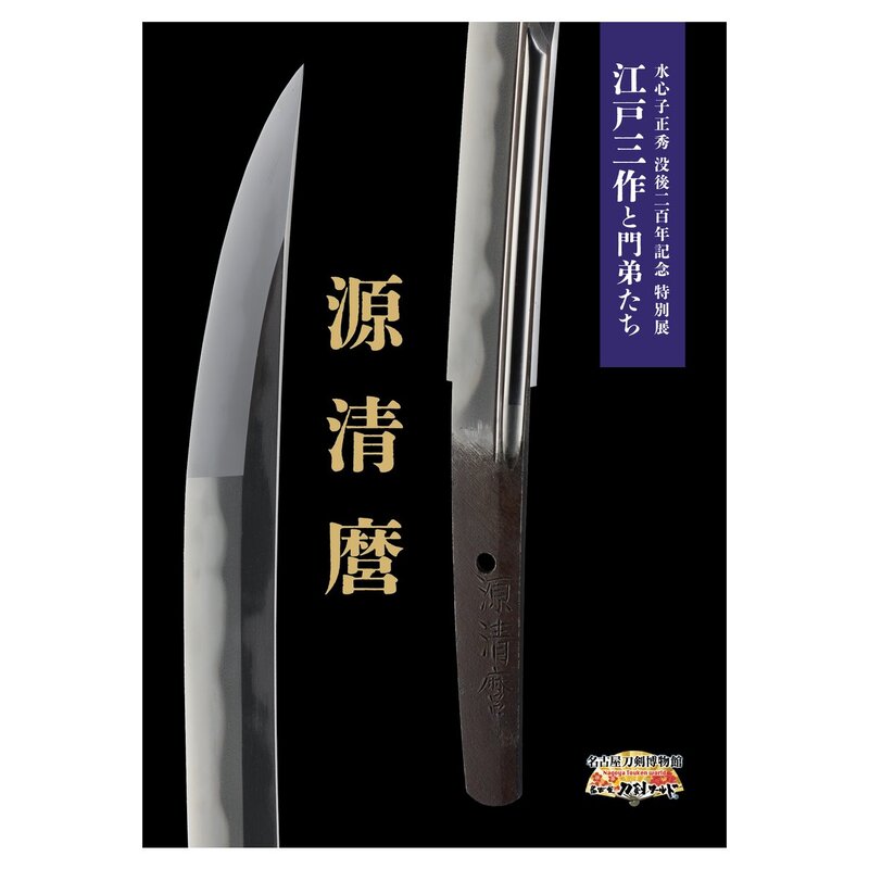 meihaku_touken's tweet photo. ＼江戸三作パンフweb販売／
特別展「江戸三作と門弟たち」の感動をご自宅でも！刀身の大判グラビア写真入りパンフレットがオンライン販売中です📣

江戸三作の生涯や作風の解説と共に、当館所蔵の刀剣を迫力満点の刀身グラビアで掲載したパンフレットです！ぜひご覧ください✨ 詳細はこちら▽

【水心子正秀パンフレット】
https://t.co/duuTdaOkZ8
【大慶直胤パンフレット】
https://t.co/W6XmR65jGp
【源清麿パンフレット】
https://t.co/Fa2fSZJ4aA

 #江戸三作 #水心子正秀  #大慶直胤 #源清麿
