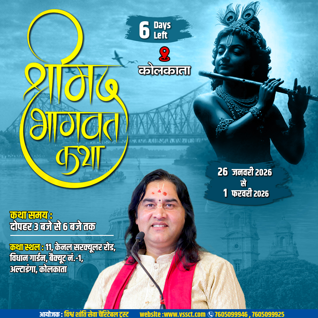 कोलकाता में 26 जनवरी से 1 फरवरी 2026 को श्रीमद्भागवत कथा का भव्य आयोजन किया जा रहा है।
समय: दोपहर 3 बजे से सायं 6 बजे तक
स्थान: 11, केनल सरक्यूलर रोड, विधान गार्डन, बैक्यूट नंबर–1, अल्टाडंगा कोलकाता

कथा से पूर्व 26 जनवरी 2026 को प्रातः 9 बजे से भव्य कलश यात्रा निकाली जाएगी। यह