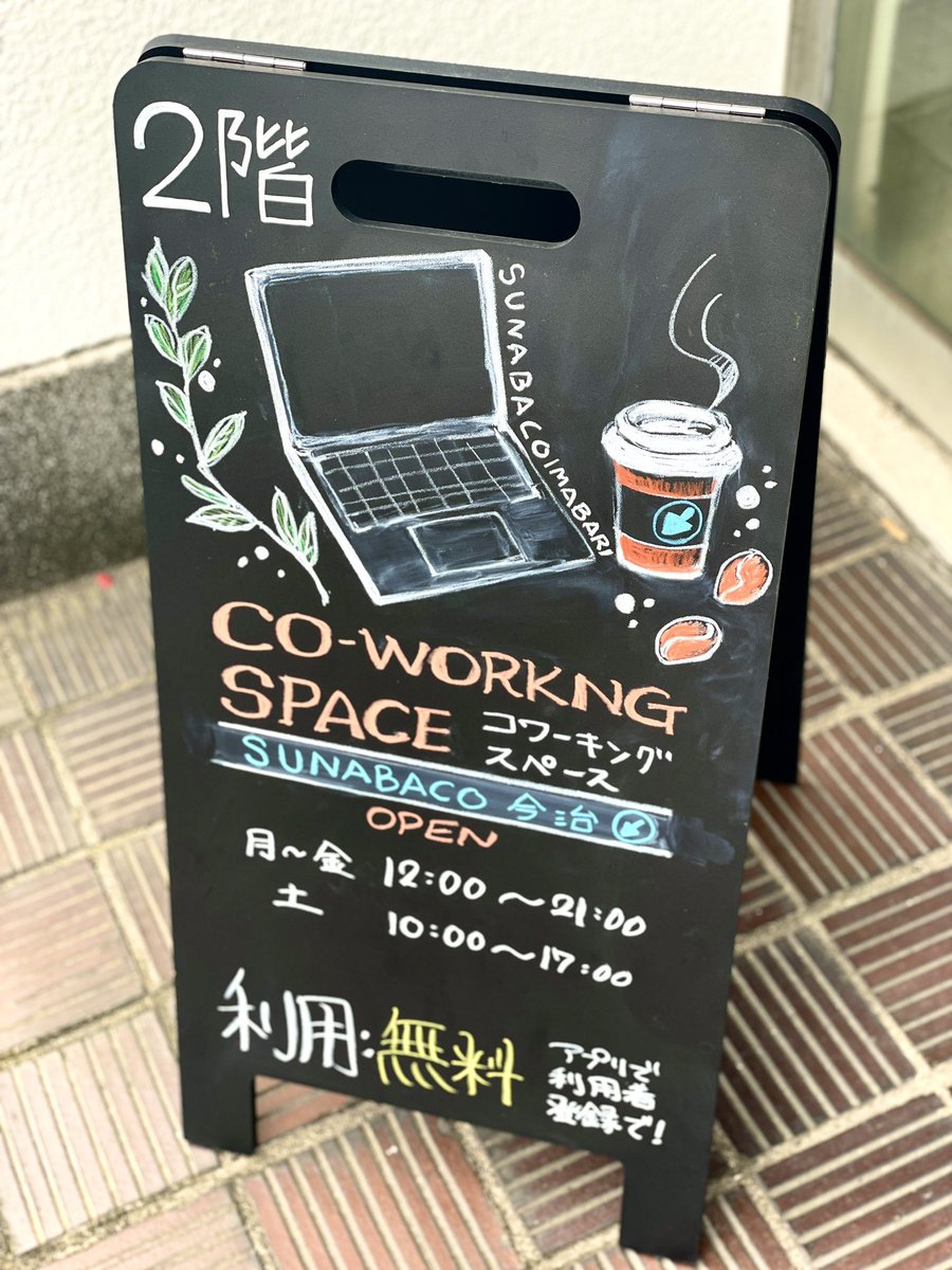 sunabacoimabari's tweet photo. こんにちは、#SUNABACO です。

全国的に今季最強の寒波がきているようですね。
SUNABACOで挽きたてのホットコーヒーを飲みながらお仕事や勉強 をしませんか？

本日もよろしくお願いします！ https://t.co/lofxcYRIBL
